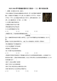 2025-2026学年福建省福州市六校高一（上）期中政治试卷-自定义类型