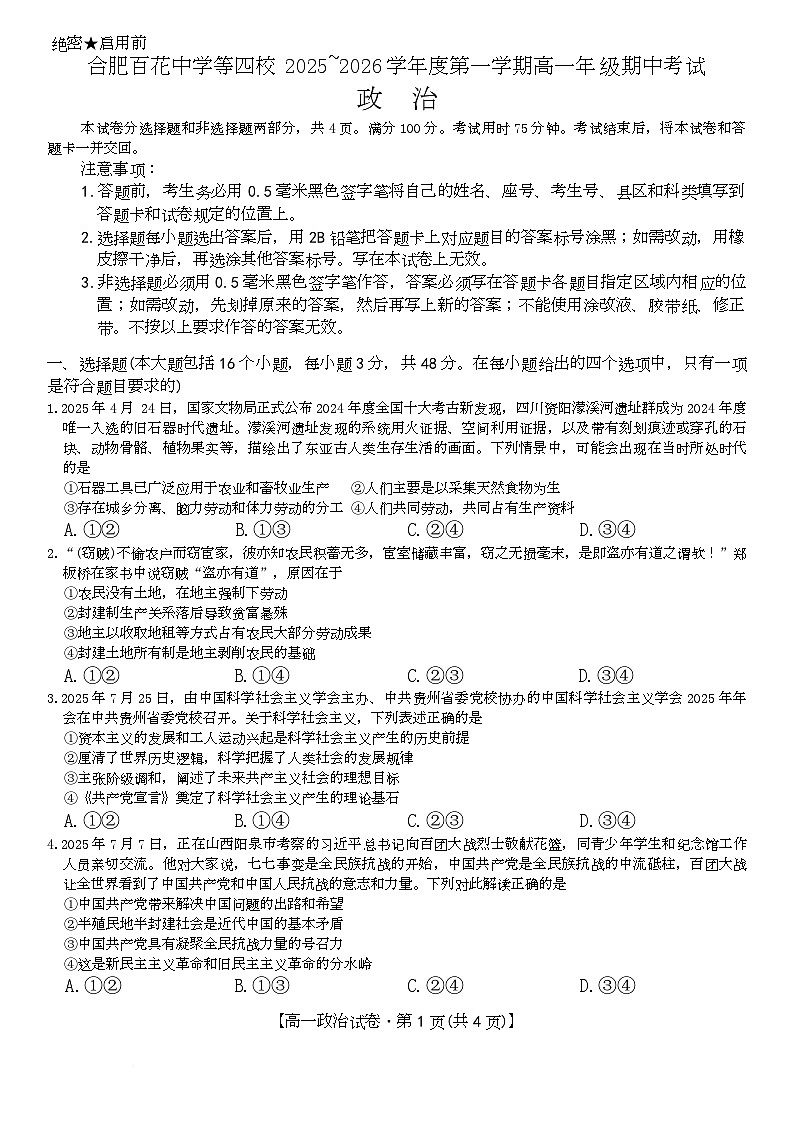 安徽省合肥市百花中学等四校联考2025-2026学年高一上学期11月期中考试政治试卷(Word版附答案)第1页