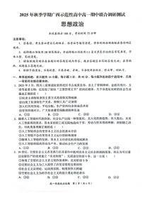 广西示范性高中2025-2026学年高一上学期11月期中考试政治试卷
