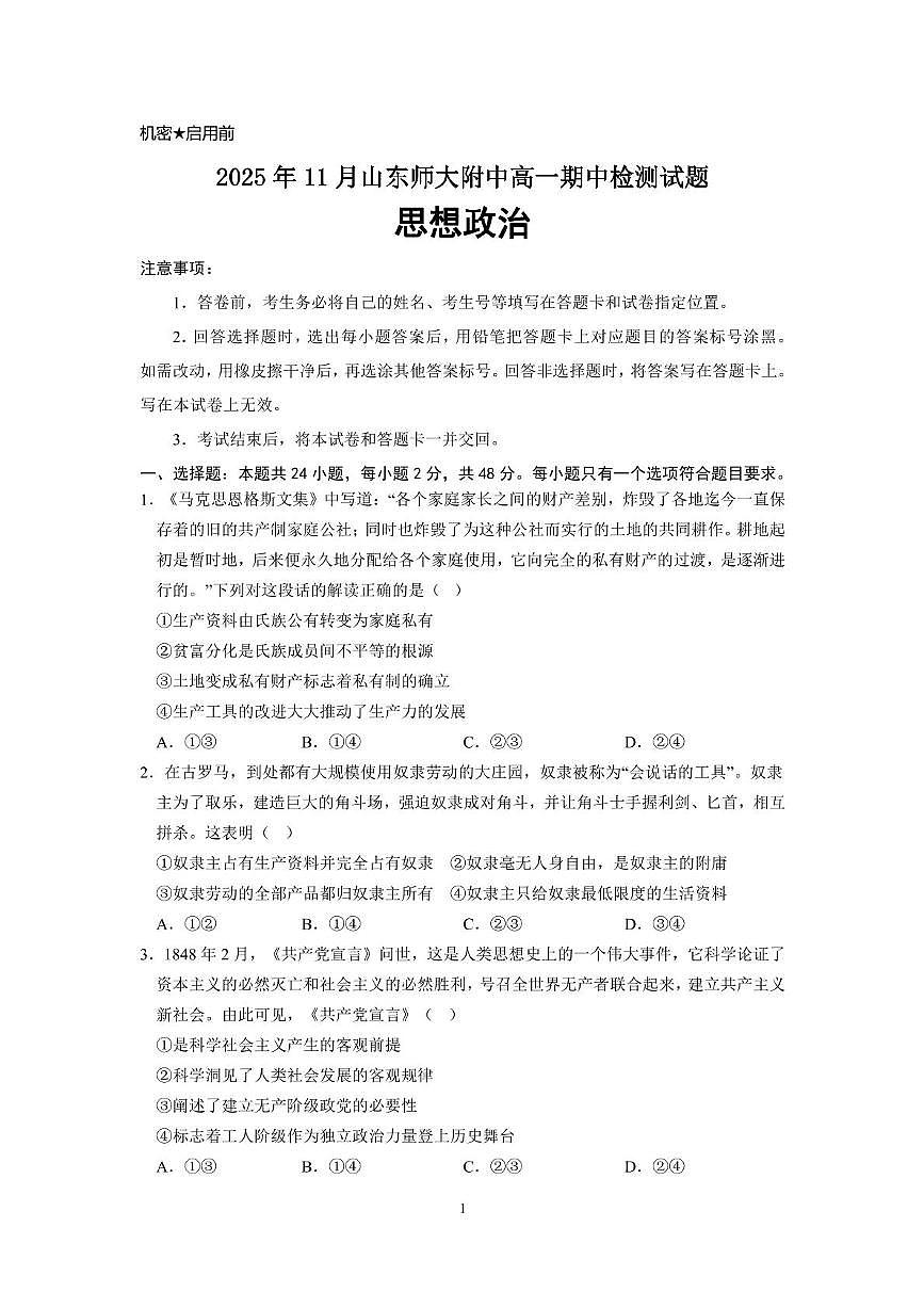 山东省济南市山东师范大学附属中学2025-2026学年高一上学期期中检测政治试题第1页