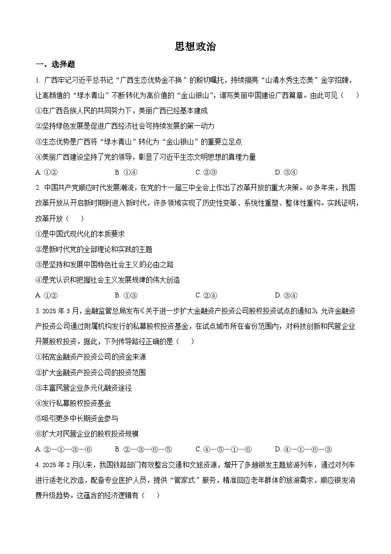 2025广西高考政治试题(原卷版)第1页