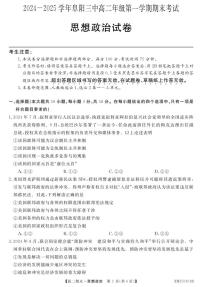 安徽省阜阳市第三中学2024-2025学年高二上学期1月期末考试政治试题