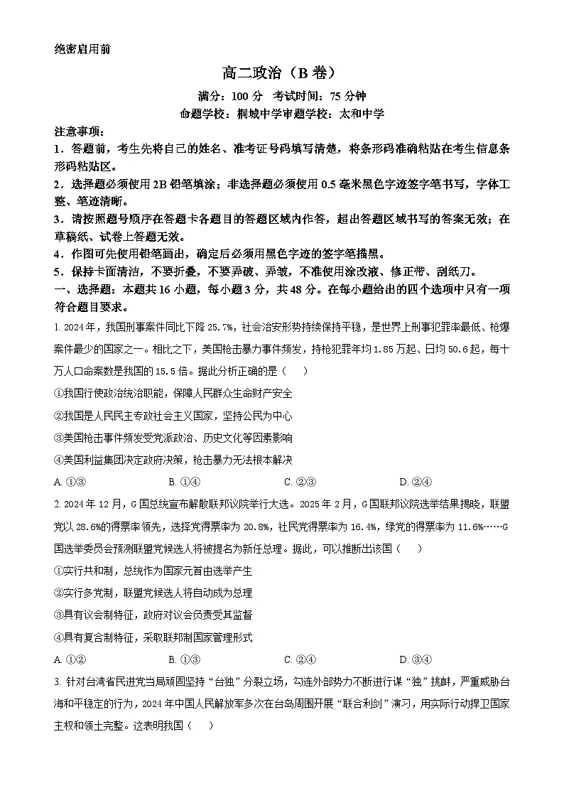 安徽省桐城中学、太和中学等校2024-2025学年高二下学期4月期中联考政治试题(B卷)-A4第1页