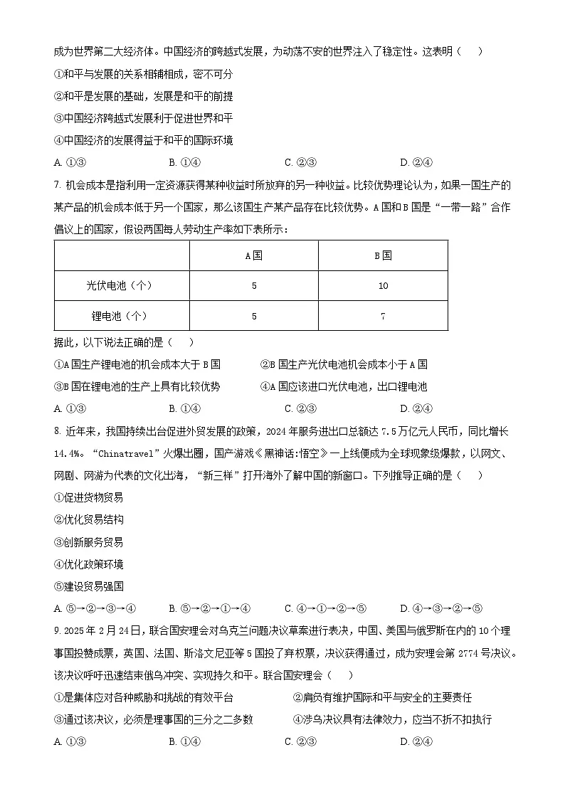 安徽省桐城中学、太和中学等校2024-2025学年高二下学期4月期中联考政治试题(B卷)-A4第3页