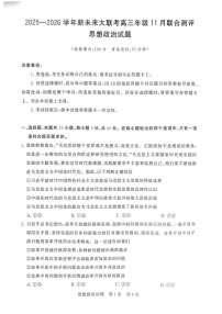 河南省新未来大联考2025-2026学年高三上学期11月考试政治试卷