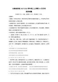 2025-2026学年云南省多校高二上学期10月月考政治政治试题（学生版）