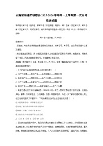 2025-2026学年云南省昭通市镇雄县高一上学期第一次月考政治政治试题（学生版）