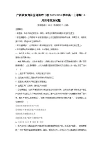 2025-2026学年广西壮族自治区河池市十校高一上学期10月月考政治政治试题（学生版）
