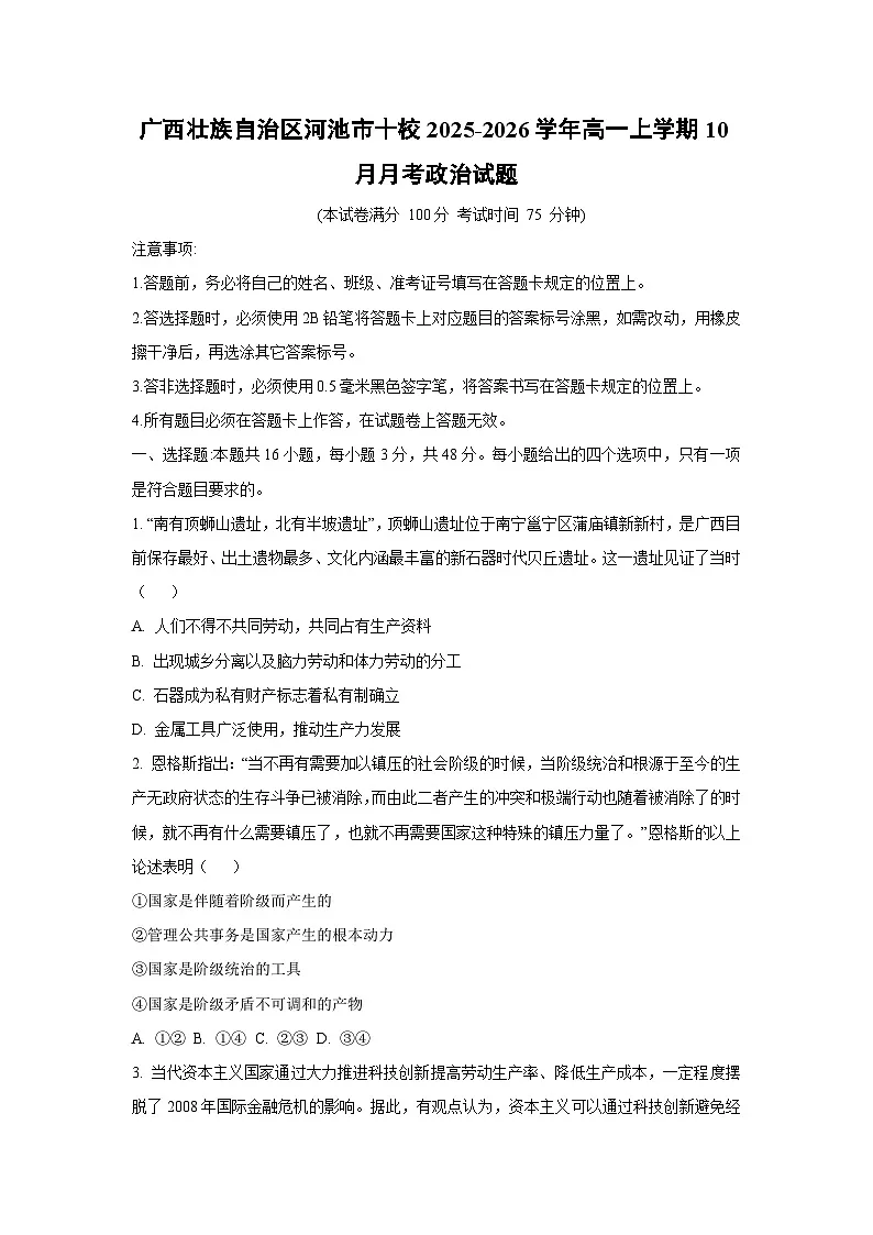 2025-2026学年广西壮族自治区河池市十校高一上学期10月月考政治政治试题(学生版)第1页