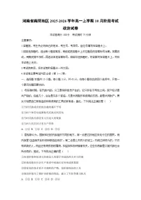 2025-2026学年河南省南阳地区高一上学期10月阶段考试政治政治试卷(学生版)