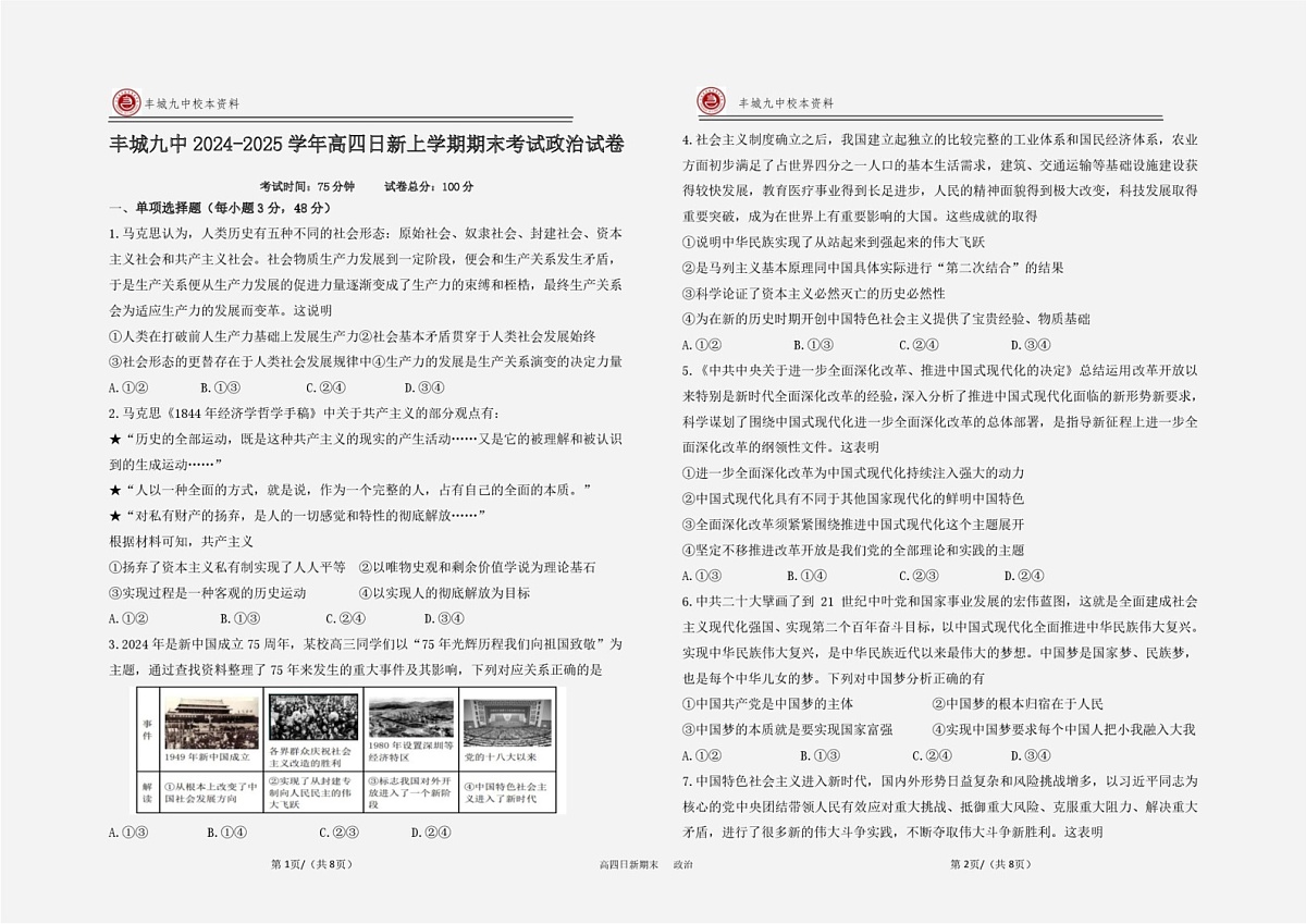 江西省宜春市丰城市第九中学2024-2025学年高三(复读班)上学期期末考试政治试第1页