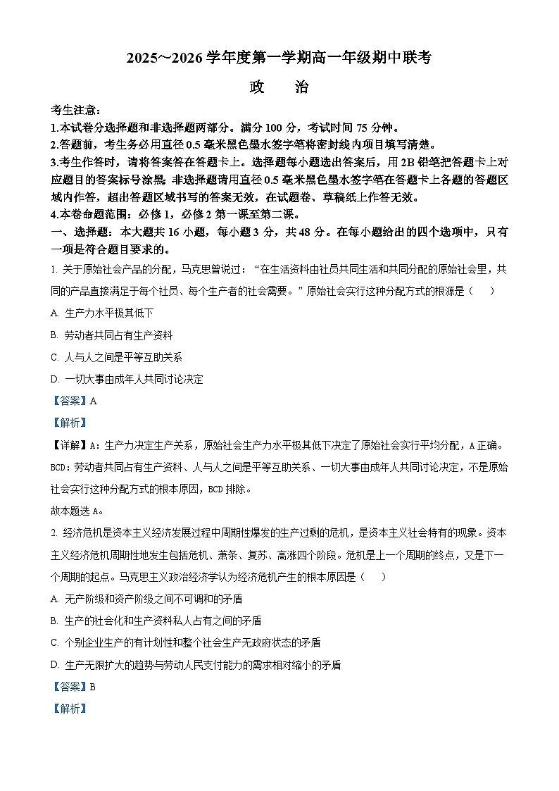 安徽省淮北市、宿州市部分学校2025-2026学年高一上学期11月期中考试政治试题 Word版含解析第1页