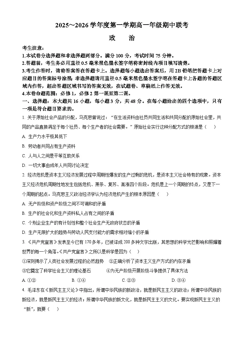 安徽省淮北市、宿州市部分学校2025-2026学年高一上学期11月期中考试政治试题 Word版无答案第1页