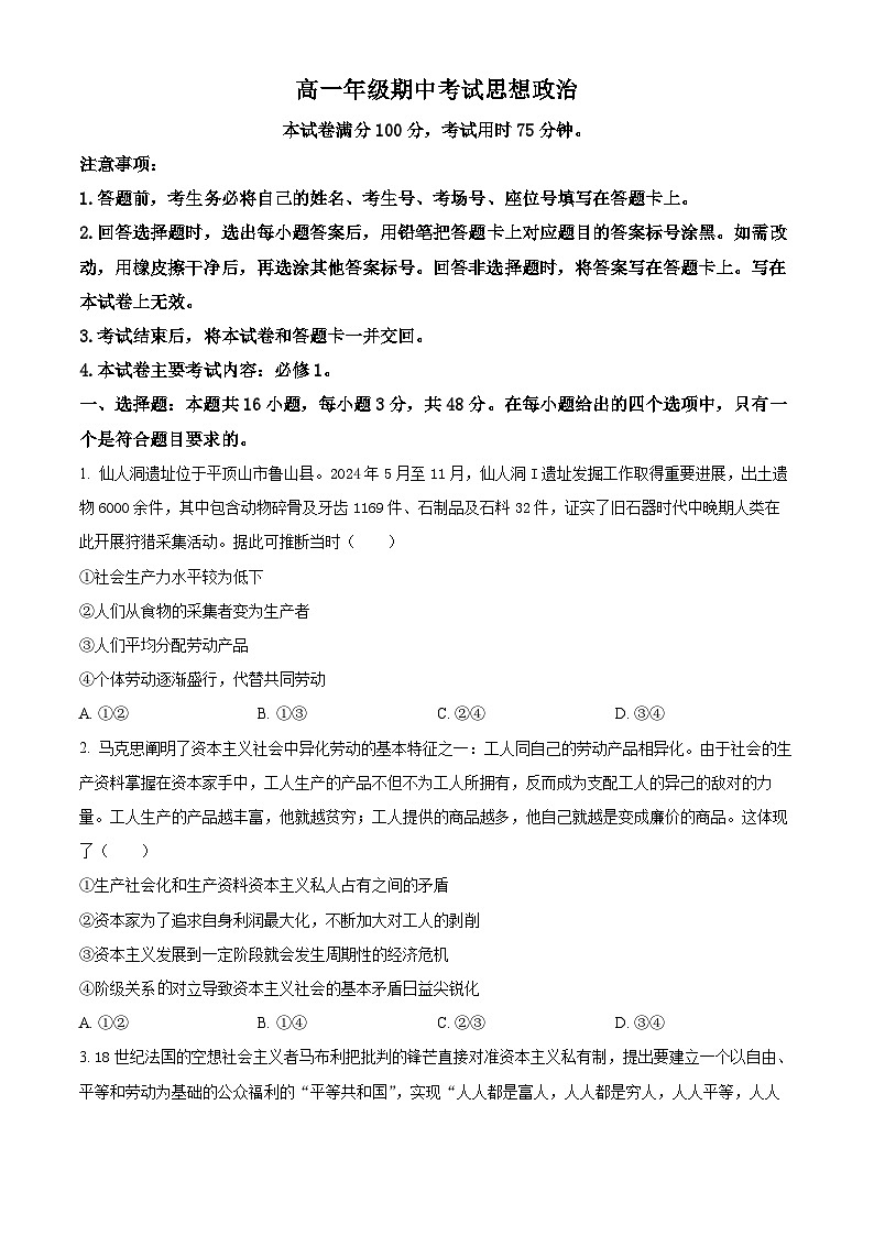 湖南省三新联盟联考2025-2026学年高一上学期11月期中考试政治试题(原卷版)第1页