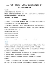 浙江省”七彩阳光“新高考研究联盟2025-2026学年高二上学期期中联考政治试卷（Word版附解析）