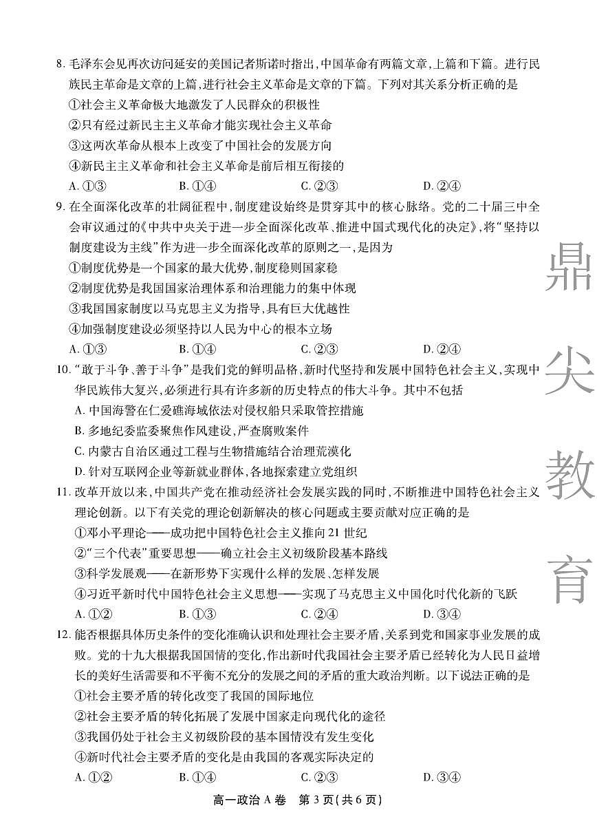 【政治A卷】安徽省鼎尖名校大联考2025-2026学年上学期高一11月期中考试第3页