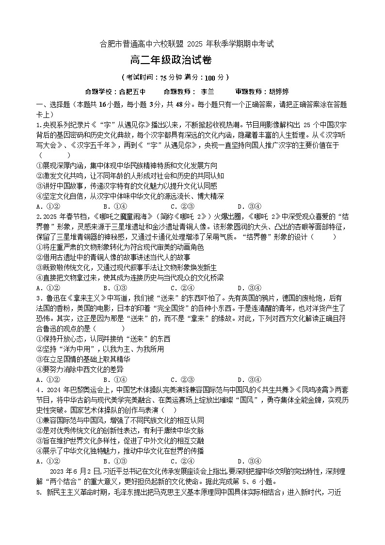 安徽合肥市六校联盟2025-2026学年高二上学期11月期中考试政治试卷第1页