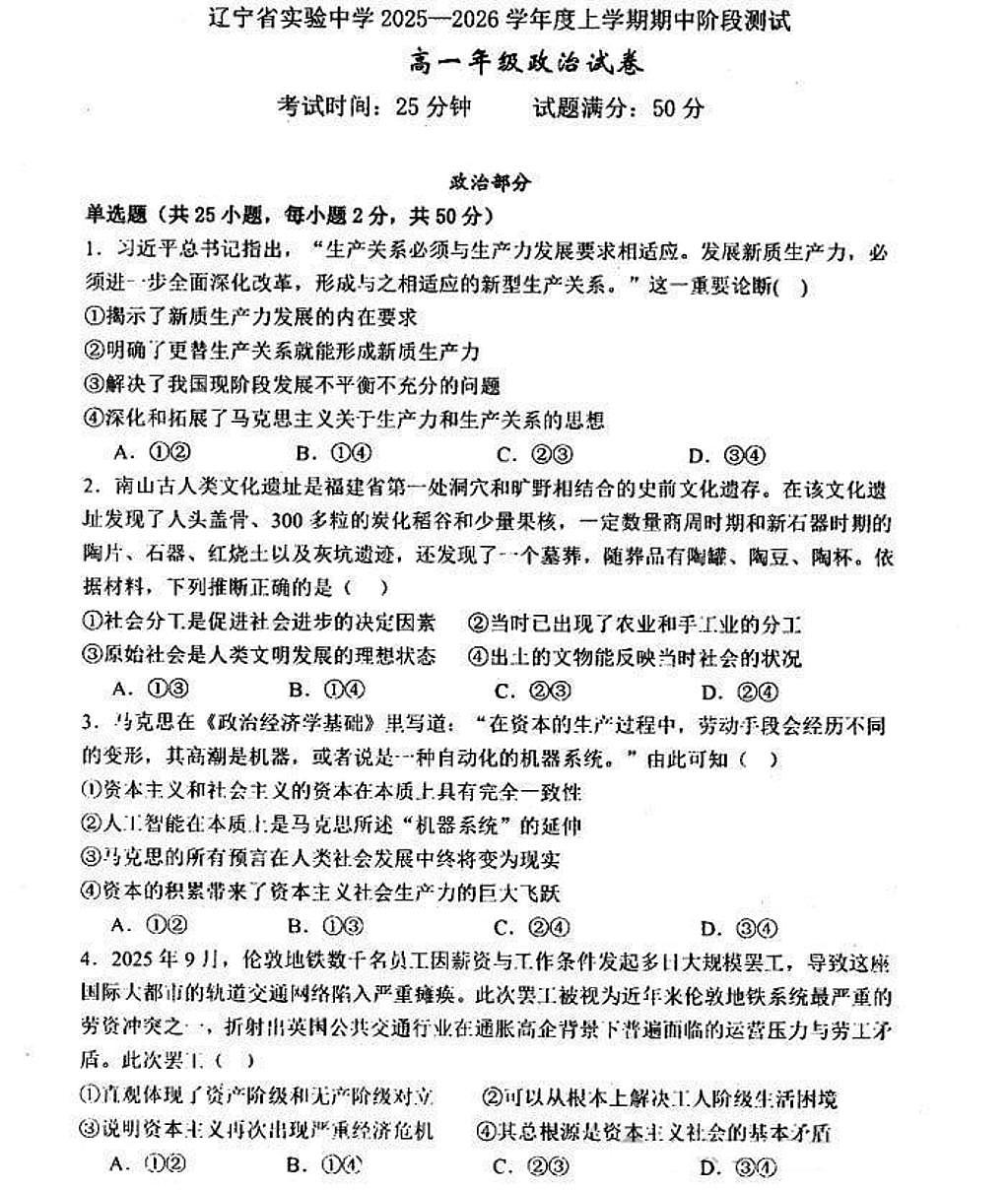 辽宁省实验中学2025--2026学年度上学期期中阶段测试高一政治试卷(含答案)第1页