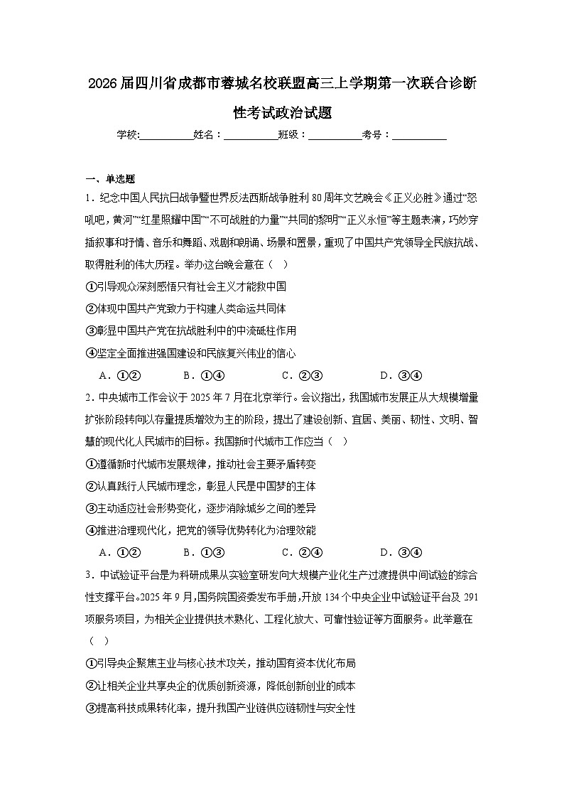 2025-2026学年四川省成都市蓉城名校联盟高三上学期第一次联合诊断性考试政治试题(附答案解析)第1页