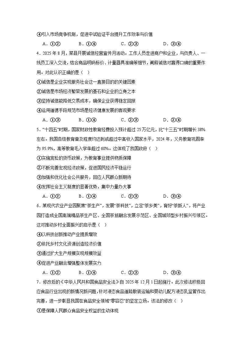 2025-2026学年四川省成都市蓉城名校联盟高三上学期第一次联合诊断性考试政治试题(附答案解析)第2页