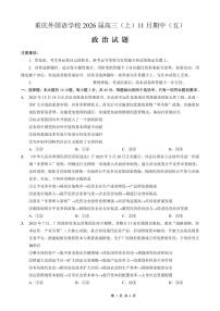 重庆实验外国语学校2025-2026学年高三上学期11月月考（五）政治试题（含答案）