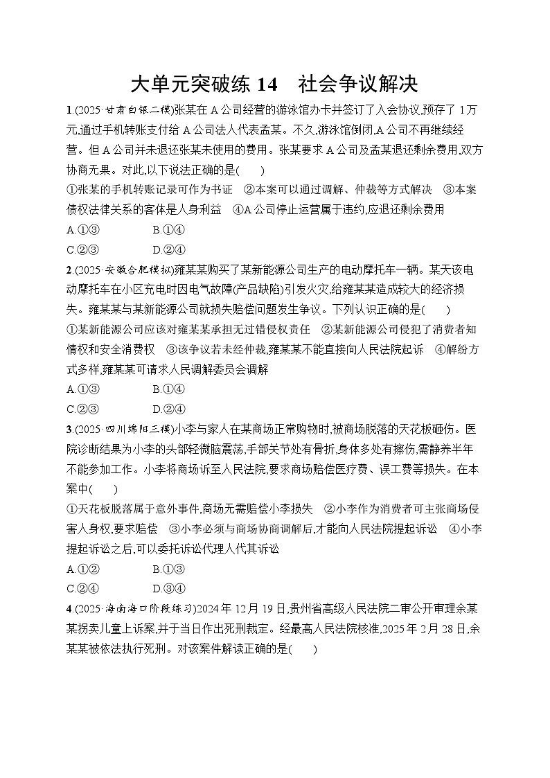 2026届高三二轮复习试题政治大单元突破练14社会争议解决(Word版附解析)第1页
