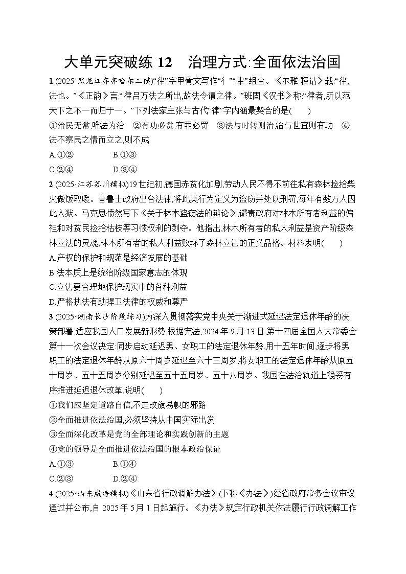 2026届高三二轮复习试题政治大单元突破练12治理方式:全面依法治国(Word版附解析)第1页