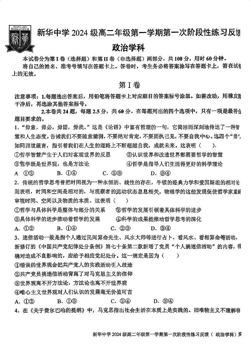 天津市新华中学2025-2026学年高二上学期第一次月考政治试卷第1页