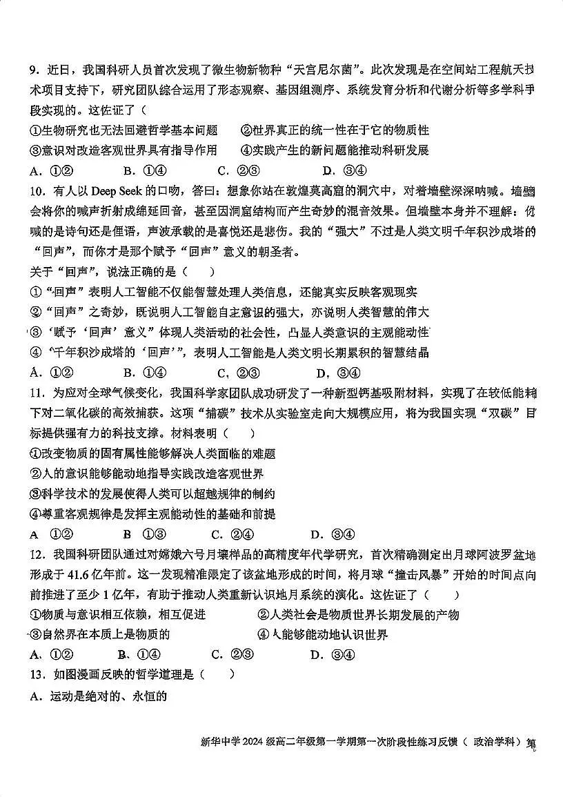 天津市新华中学2025-2026学年高二上学期第一次月考政治试卷第3页