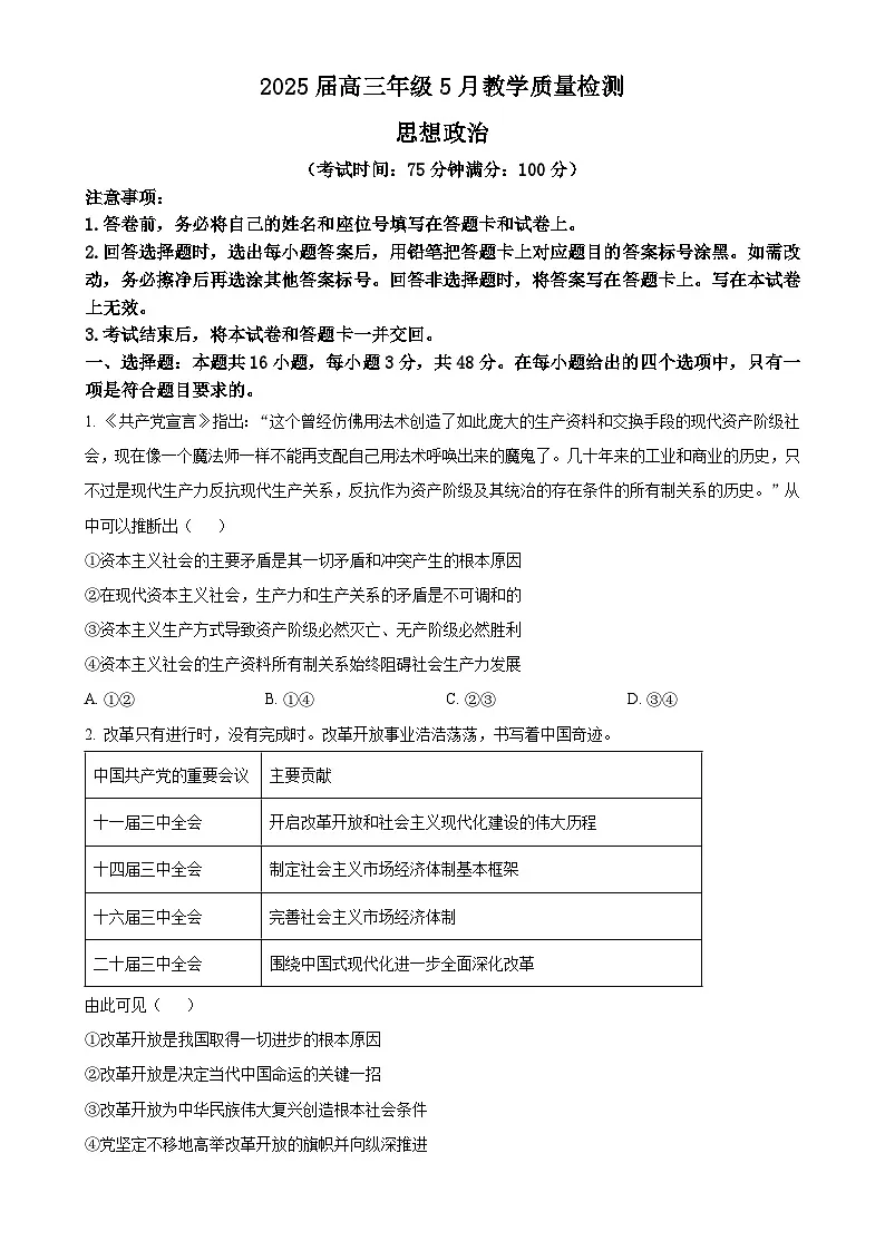 2025届安徽省合肥市示范中学高三下学期5月教学质量检测(三模)政治试题-A4第1页