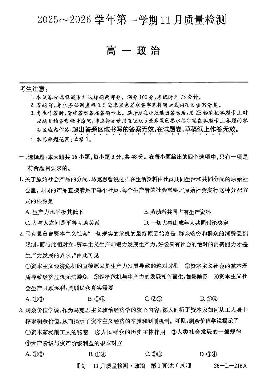 安徽省县域联盟2025-2026学年高一上学期11月质量检测政治试题(月考)第1页