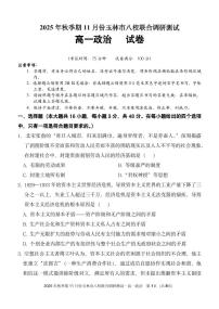 广西玉林市八校2025年秋季期11月份高一年级上学期联合调研测试政治试卷（含答案）