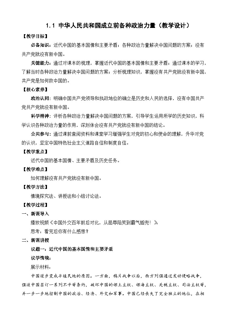 统编版高中政治必修三1.1中华人民共和国成立前各种政治力量教学设计第1页