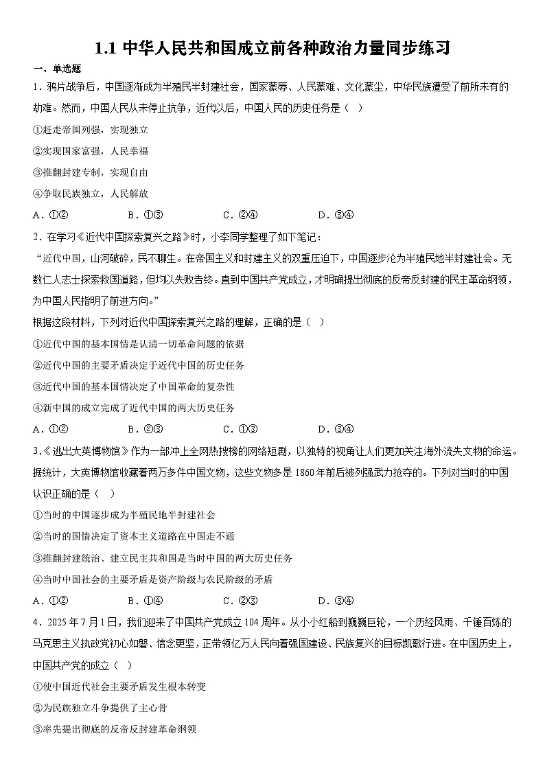 统编版高中政治必修三1.1中华人民共和国成立前各种政治力量同步练习(学生版)第1页