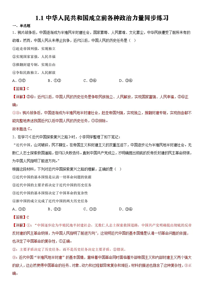 统编版高中政治必修三1.1中华人民共和国成立前各种政治力量同步练习(教师版)第1页