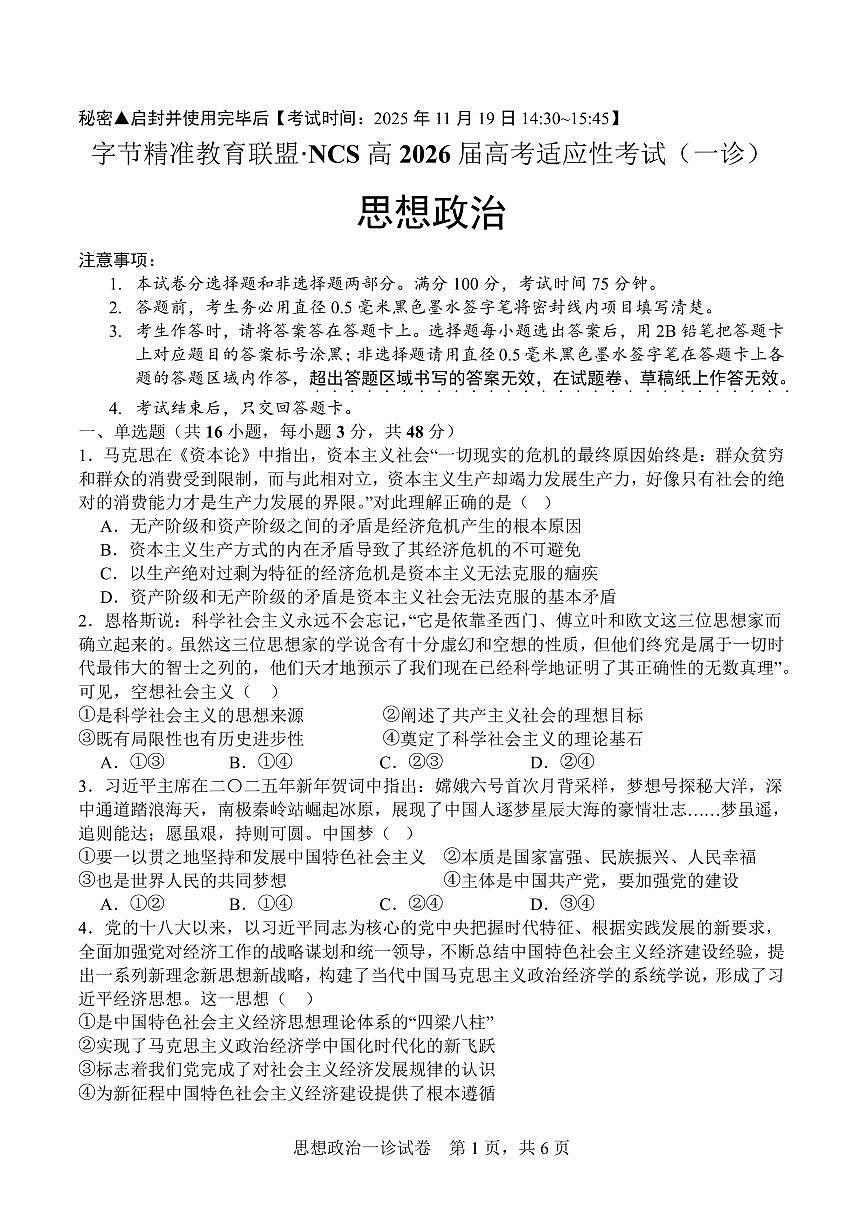 字节精准教育联盟·NCS高2026届高三高考模拟适应性考试(一诊)政治试卷+答案第1页