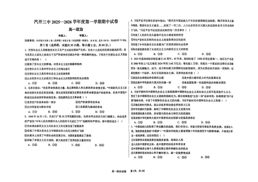 吉林省长春汽车经济技术开发区第三中学2025-2026学年高一上学期11月期中考试政治试题第1页