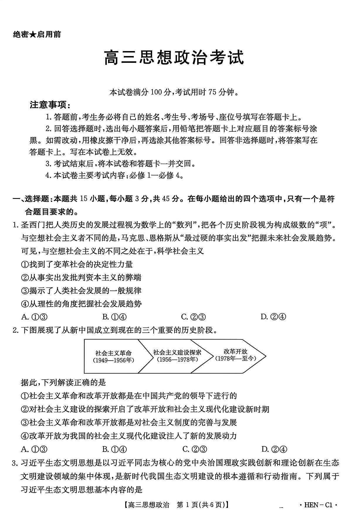 政治-河南省2026届高三上学期11月金太阳联考(HEN)试题及答案第1页