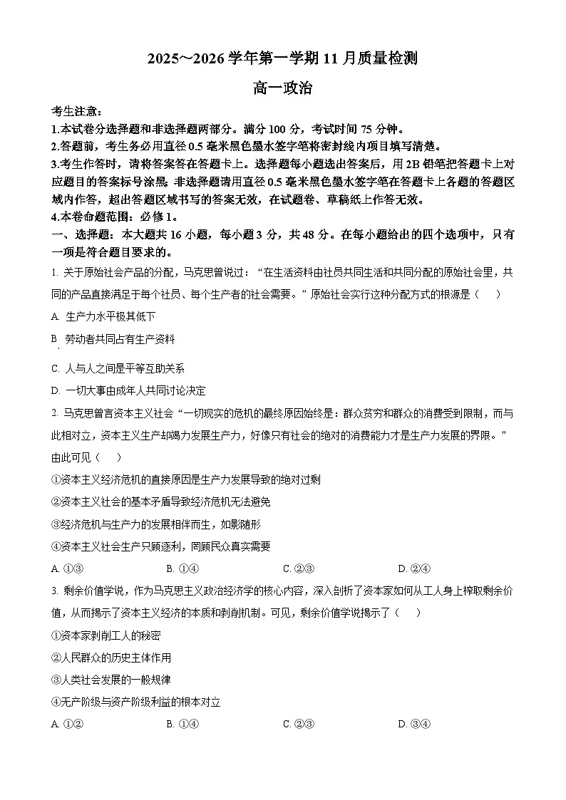 安徽省县域联盟2025-2026学年高一上学期11月质量检测政治试题(原卷版)第1页
