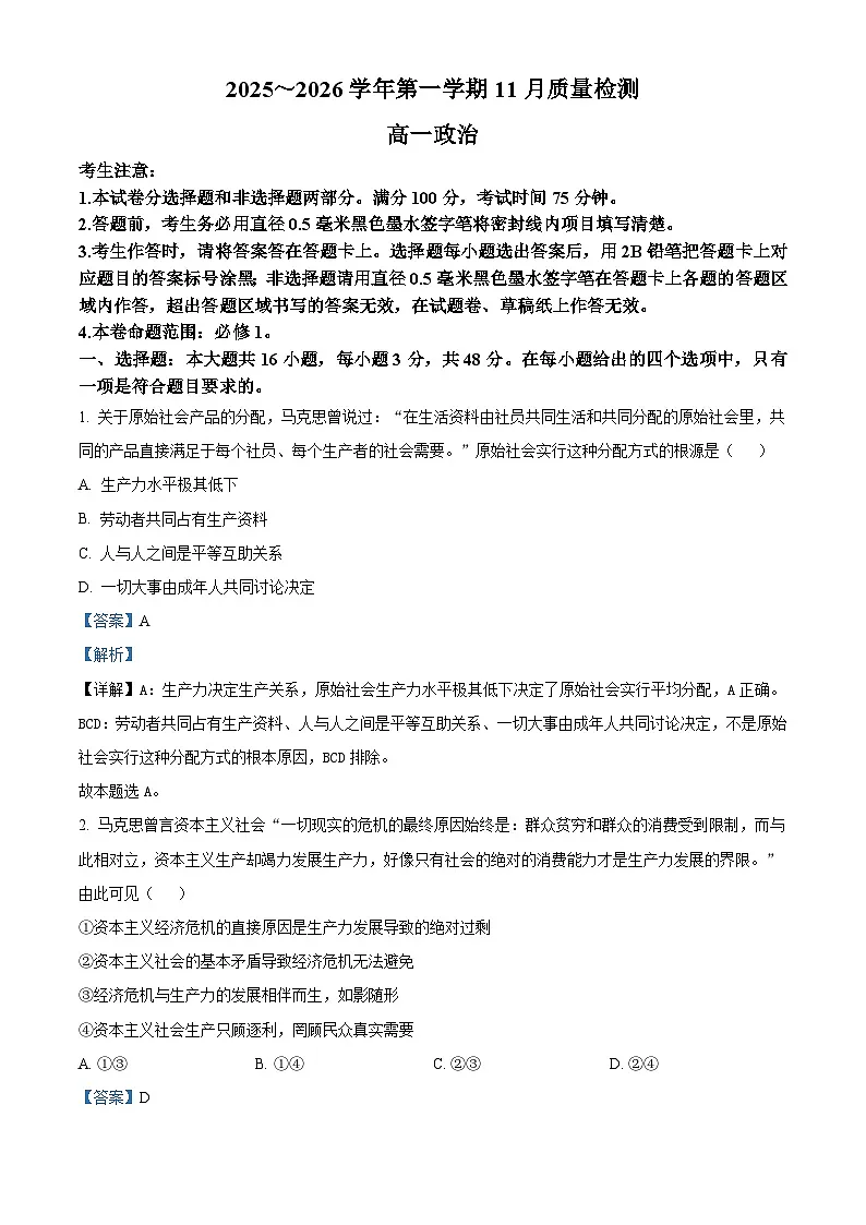 安徽省县域联盟2025-2026学年高一上学期11月质量检测政治试题 Word版含解析第1页