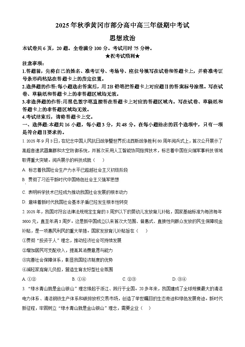湖北省黄冈市部分高中2025-2026学年高三上学期期中考试政治试题(原卷版)第1页