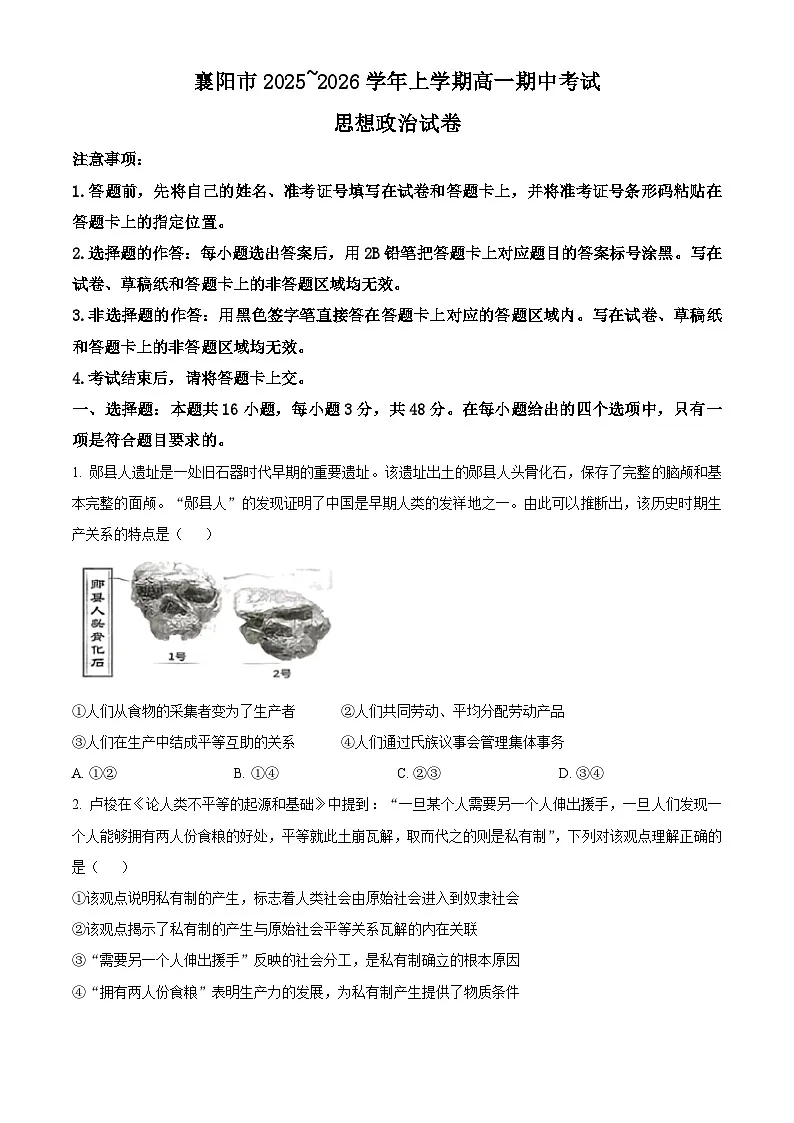 湖北省襄阳市部分高中教联体2025-2026学年高一上学期11月期中考试政治试题(原卷版)第1页