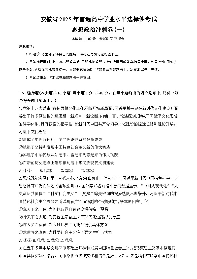 2025届安徽省普通高中学业水平选择性考试冲刺卷(一)政治试题-A4第1页
