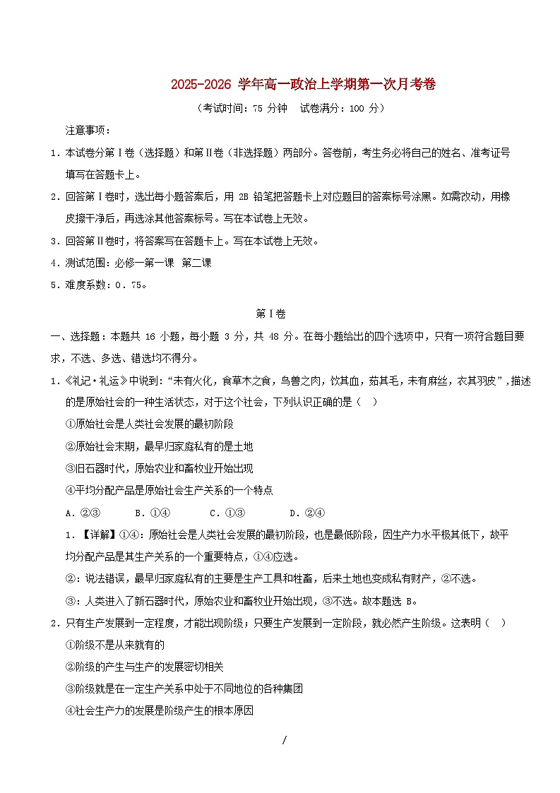 四川专用2025_2026学年高一政治上学期第一次月考含解析第1页