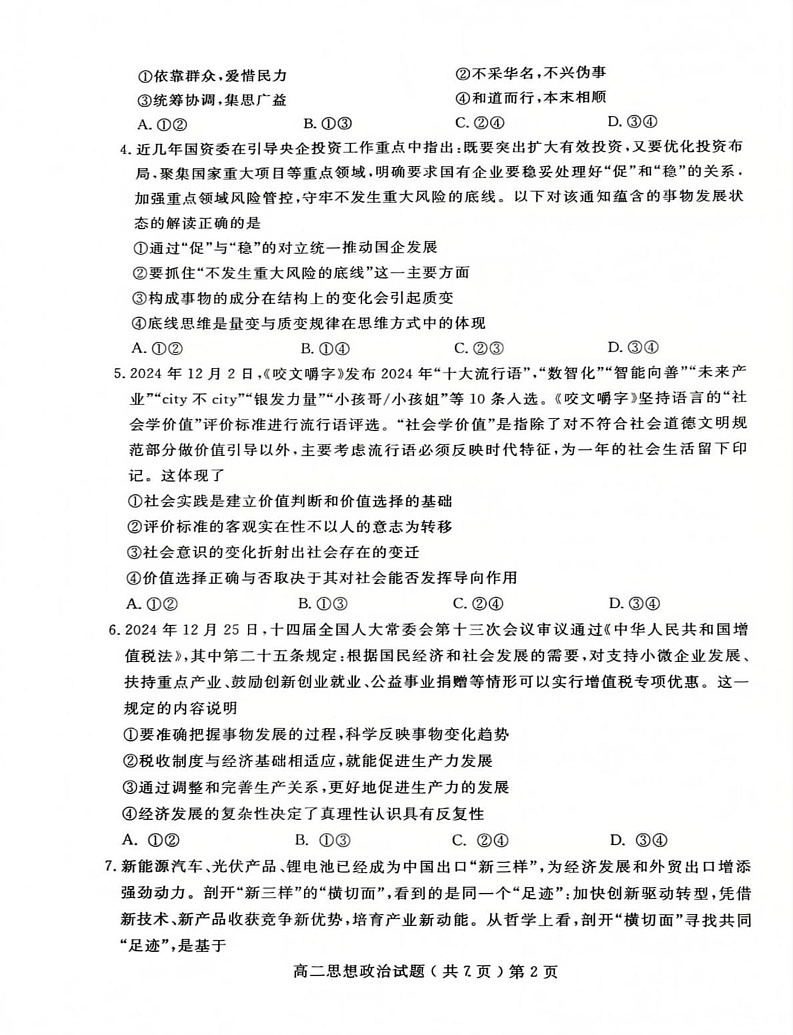 山东省聊城市2024-2025学年高二上学期期末质量抽测政治试题第2页