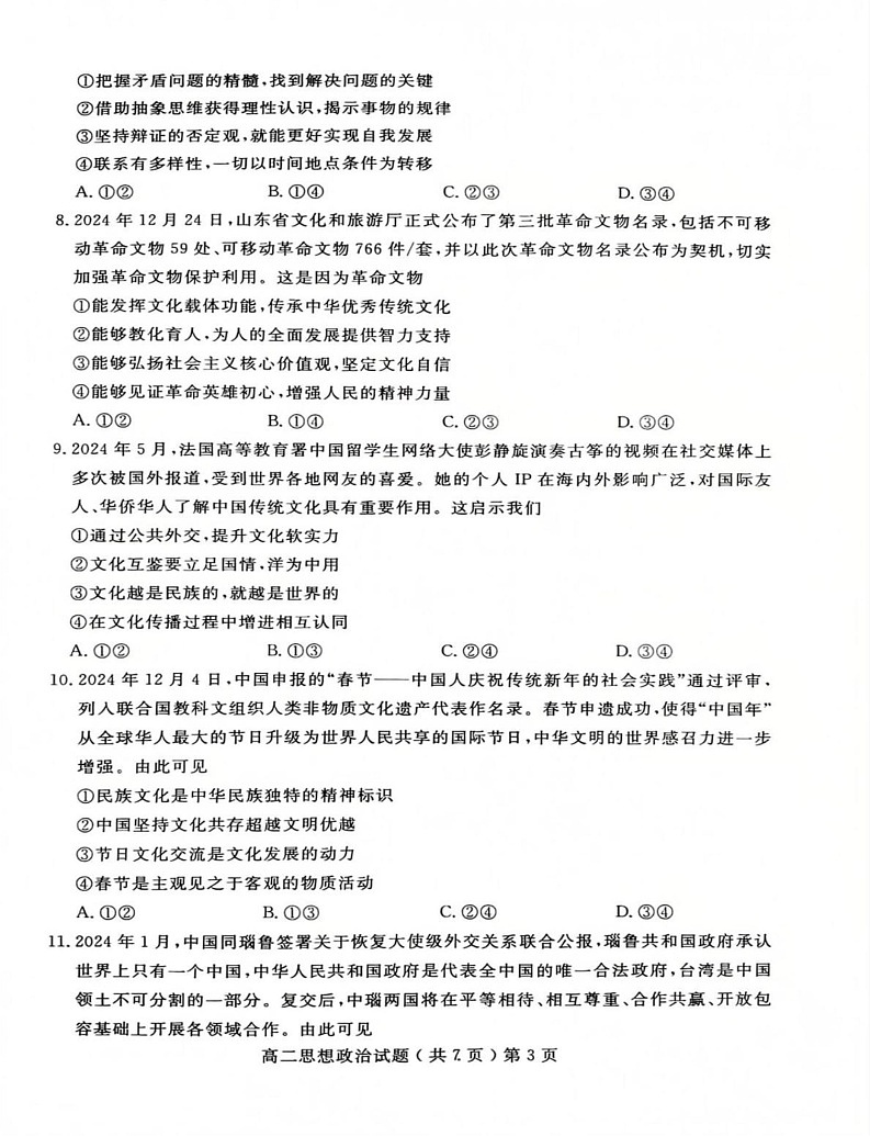 山东省聊城市2024-2025学年高二上学期期末质量抽测政治试题第3页