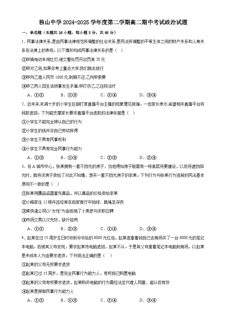 安徽省六安市独山中学2024-2025学年高二下学期4月期中考试政治试题-A4第1页