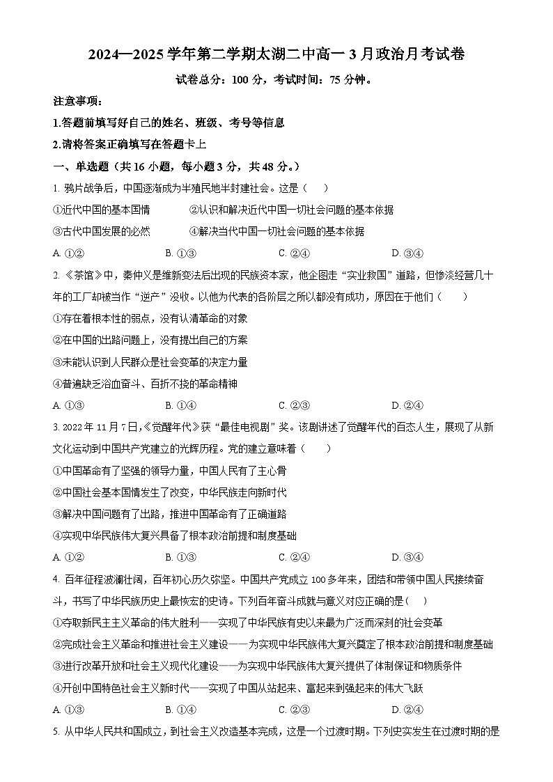 安徽省安庆市太湖县第二中学2024-2025学年高一下学期3月月考政治试题-A4第1页