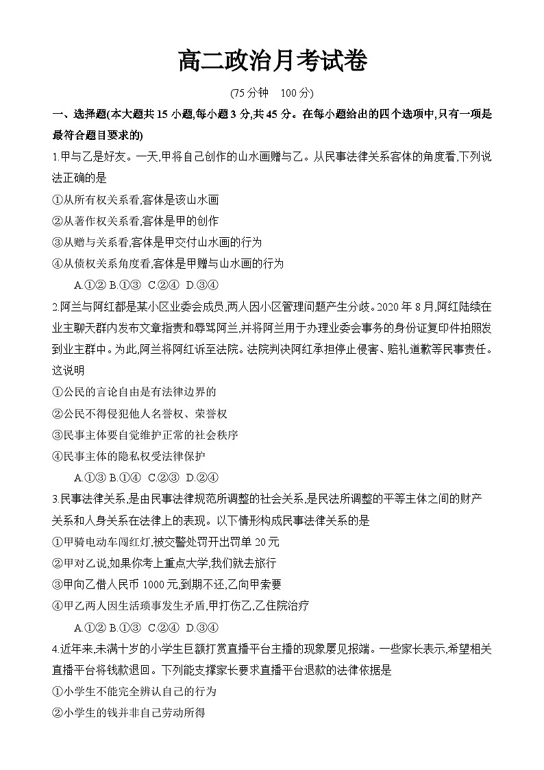 安徽省临泉田家炳实验中学2024-2025学年高二下学期3月月考政治试题-A4第1页