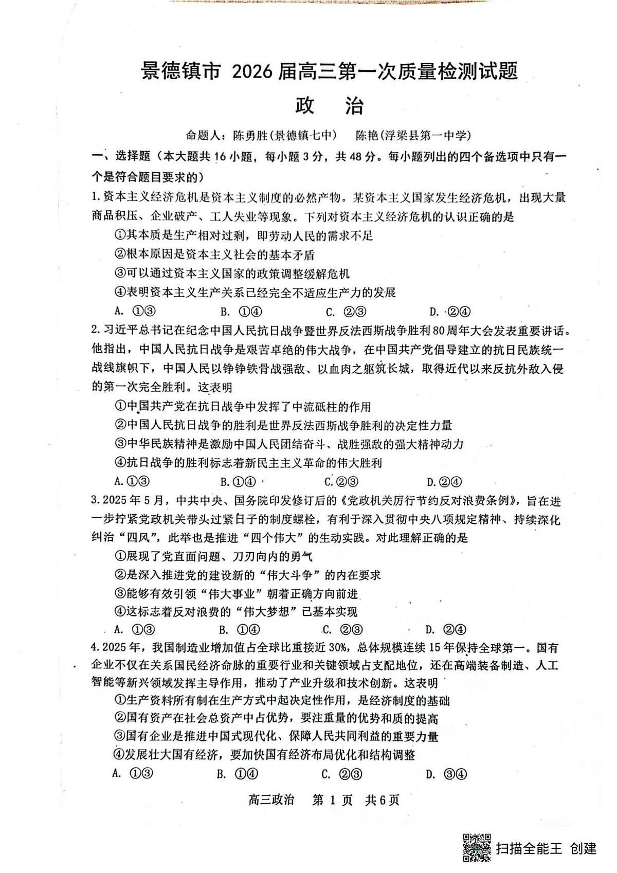 江西省景德镇市2026届高三第一次质量检测政治试卷(无答案)第1页
